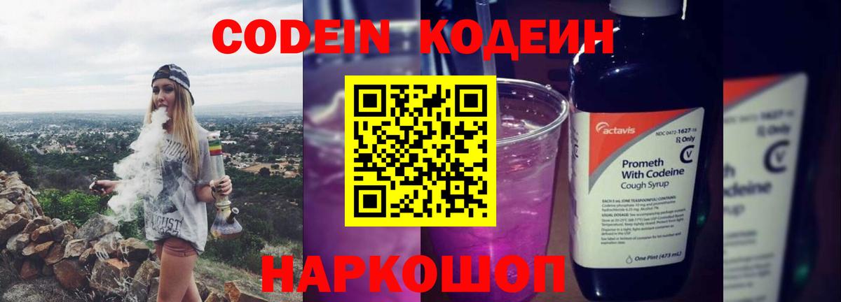 Шарыпово  Кодеиновый сироп Lean Purple Drank  Кодеин напиток Lean (лин)  Вход с VPN 